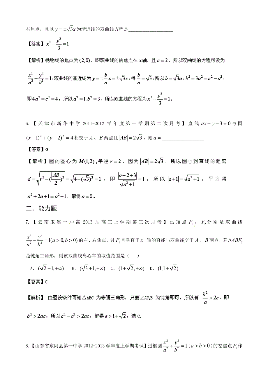 《精选 详解》2013届高三数学名校试题汇编（第2期）专题09 解析几何 WORD版含解析.doc_第2页