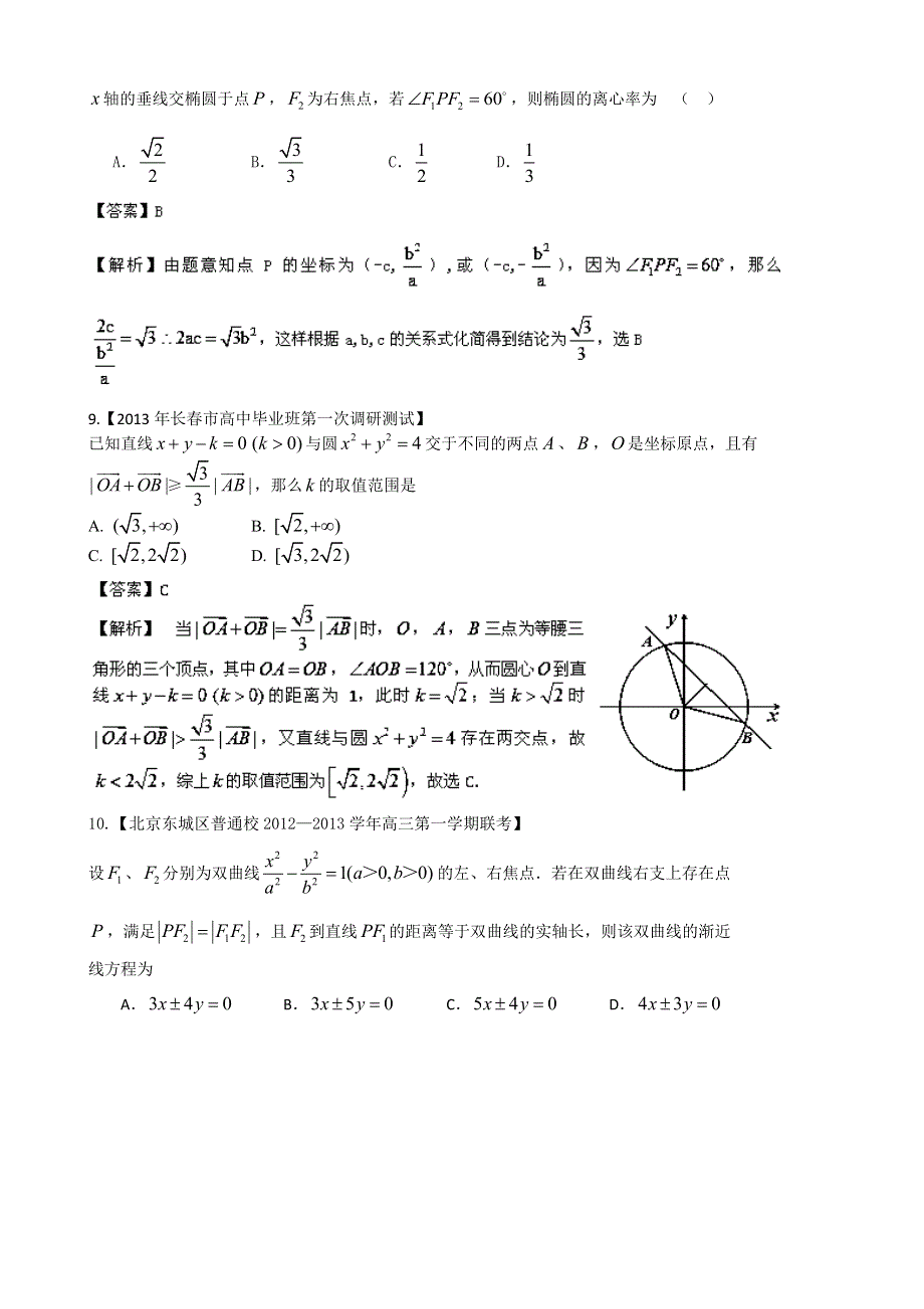 《精选 详解》2013届高三数学名校试题汇编（第2期）专题09 解析几何 WORD版含解析.doc_第3页