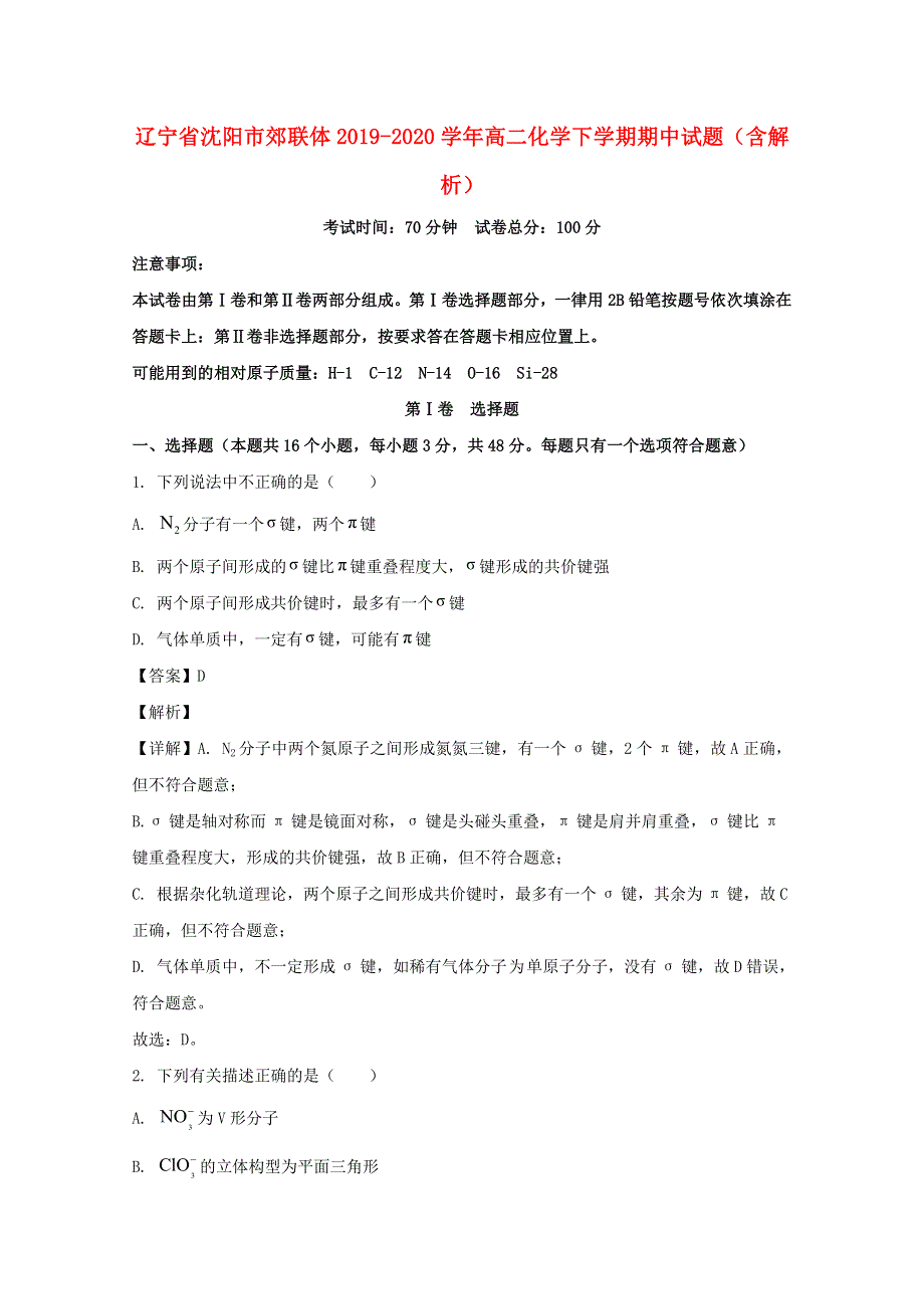 辽宁省沈阳市郊联体2019-2020学年高二化学下学期期中试题（含解析）.doc_第1页