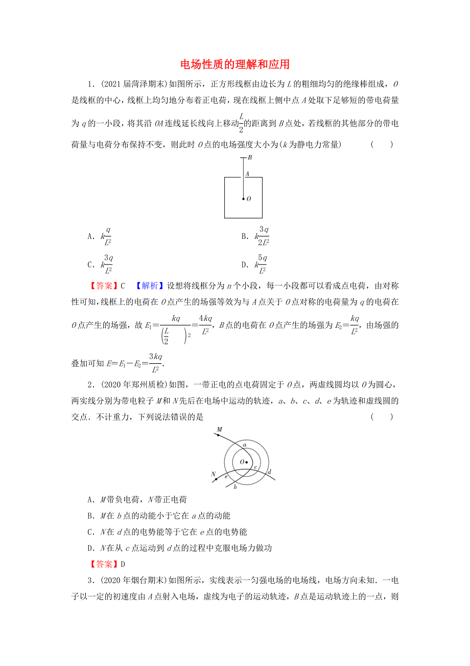 2022届高考物理一轮复习 热点强化11 电场性质的理解和应用课后练习（含解析）新人教版.doc_第1页