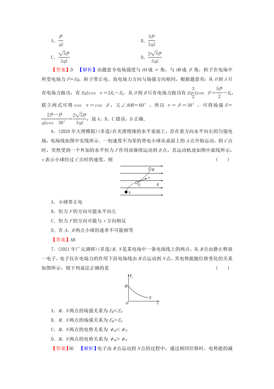 2022届高考物理一轮复习 热点强化11 电场性质的理解和应用课后练习（含解析）新人教版.doc_第3页