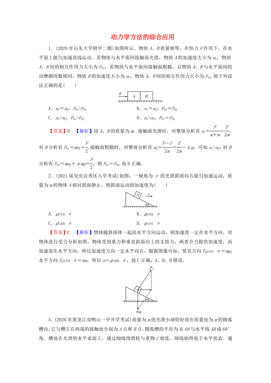 2022届高考物理一轮复习 热点强化4 动力学方法的综合应用课后练习（含解析）新人教版.doc_第1页