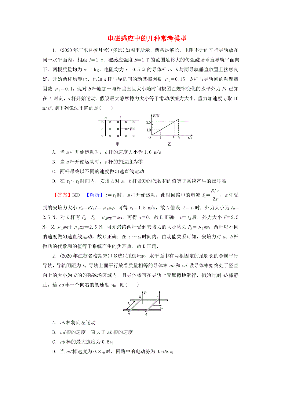 2022届高考物理一轮复习 热点强化15 电磁感应中的几种常考模型课后练习（含解析）新人教版.doc_第1页