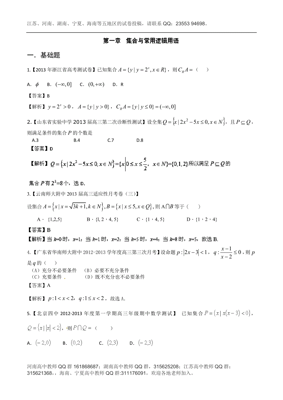 《精选+详解》2013届高三数学名校试题汇编（第2期）专题01 集合与常用逻辑用语 WORD版含解析.doc_第1页