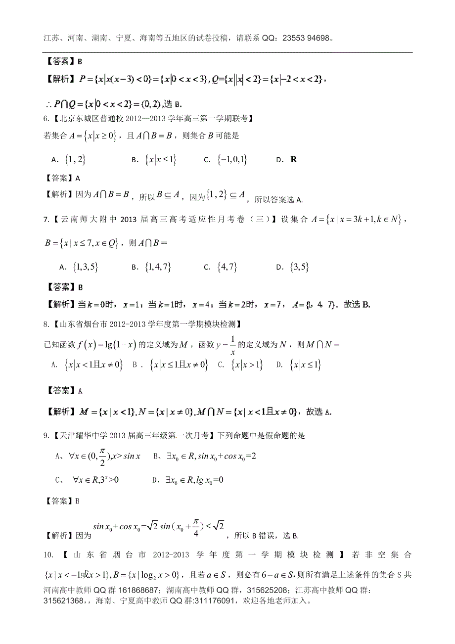 《精选+详解》2013届高三数学名校试题汇编（第2期）专题01 集合与常用逻辑用语 WORD版含解析.doc_第2页