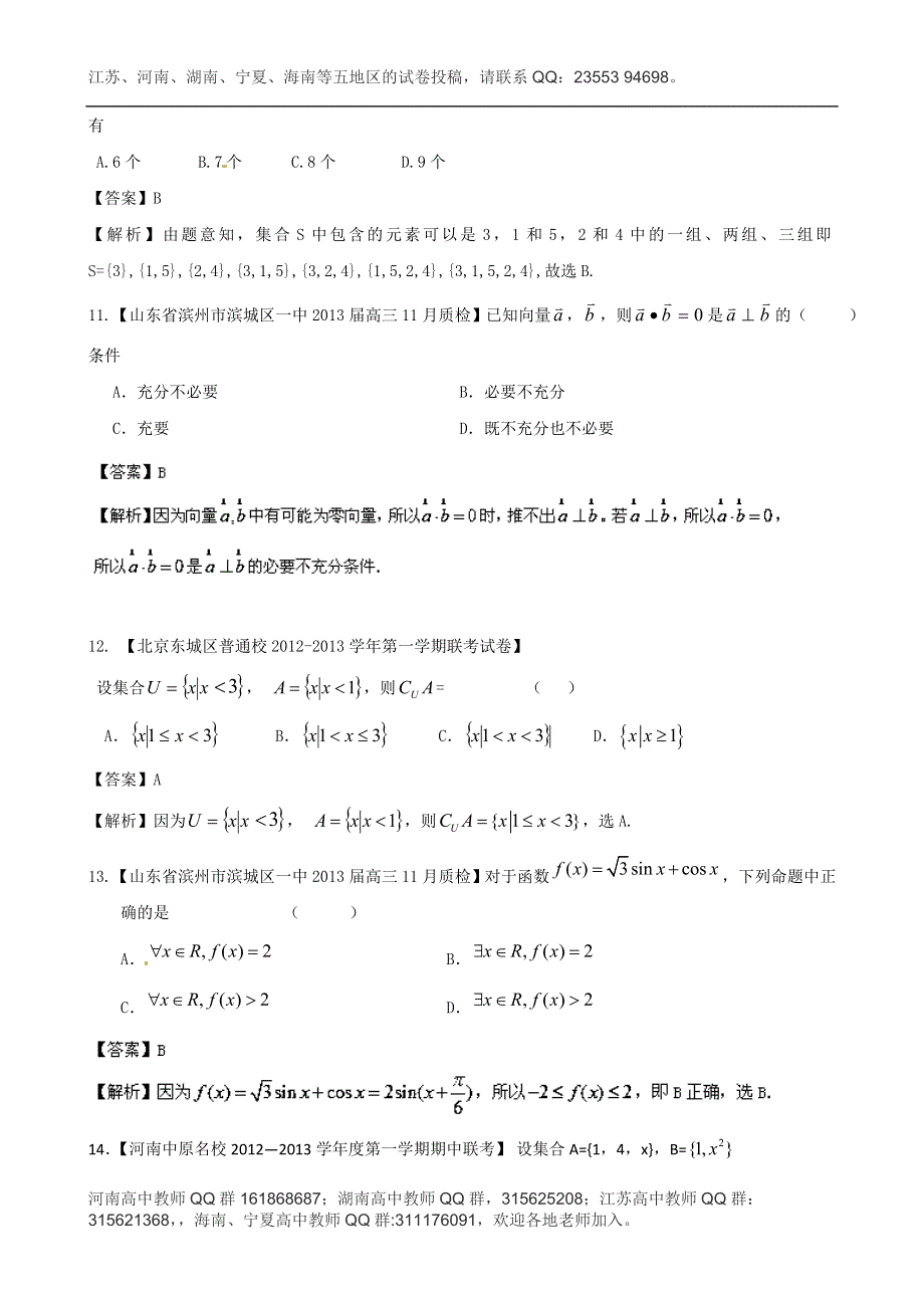 《精选+详解》2013届高三数学名校试题汇编（第2期）专题01 集合与常用逻辑用语 WORD版含解析.doc_第3页