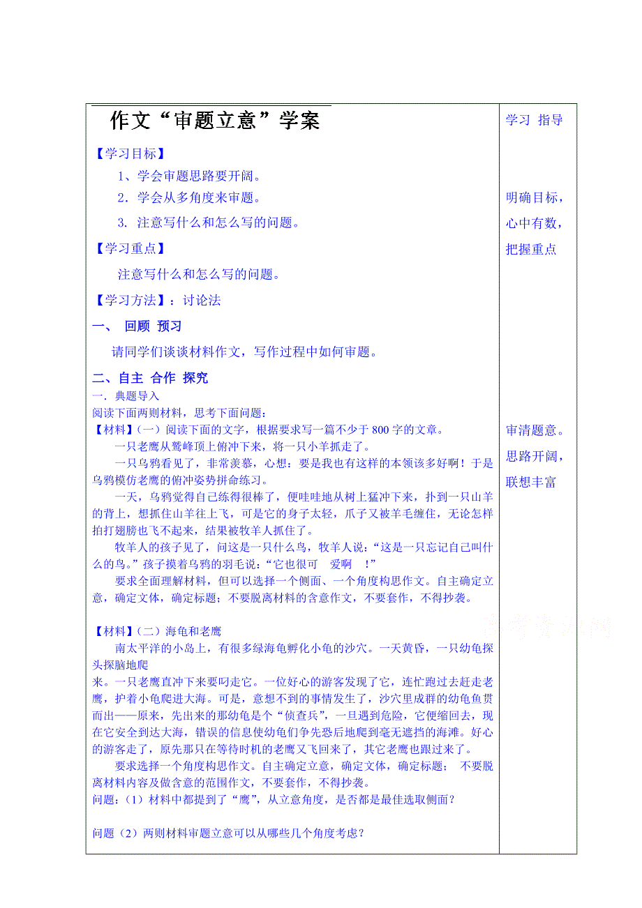 山东省泰安市肥城市第三中学语文高中鲁人版学案复习“审题立意”.doc_第1页