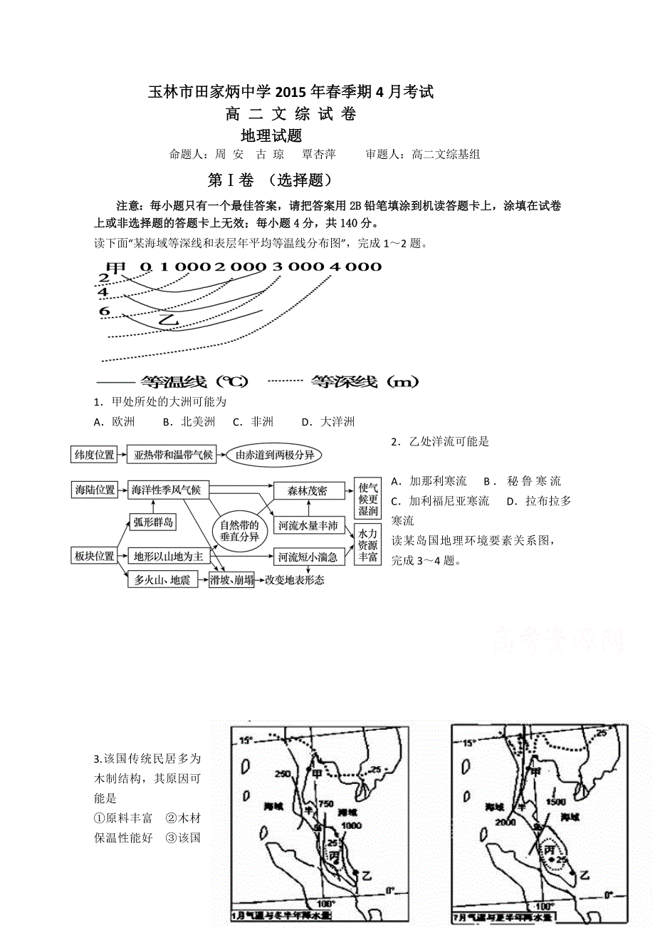 广西玉林市田家炳中学2014-2015学年高二4月月考文综地理试题 WORD版含答案.doc_第1页