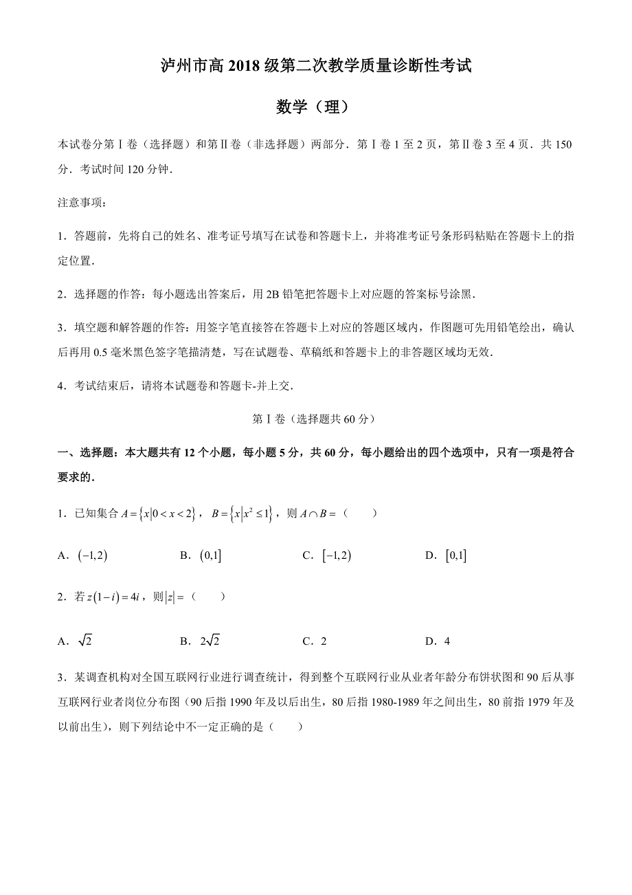 四川省泸州市2021届高三下学期第二次教学质量诊断性考试理科数学试题 WORD版含答案.docx_第1页