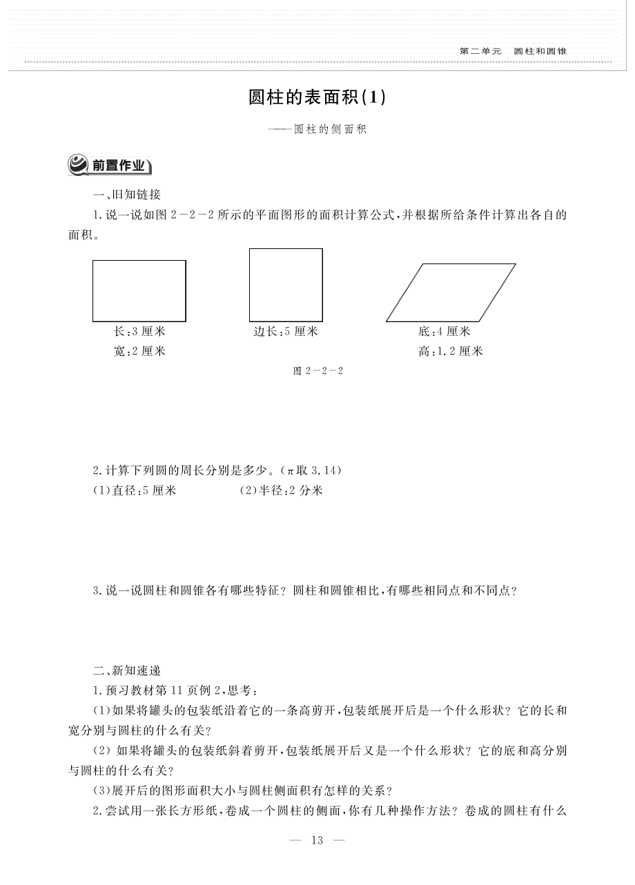 六年级数学下册 第二单元 圆柱和圆锥 圆柱的表面积（1）——圆柱的侧面积作业（pdf无答案） 苏教版.pdf_第1页