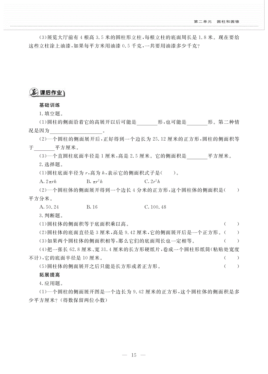 六年级数学下册 第二单元 圆柱和圆锥 圆柱的表面积（1）——圆柱的侧面积作业（pdf无答案） 苏教版.pdf_第3页