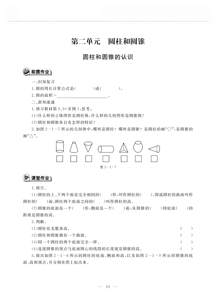 六年级数学下册 第二单元 圆柱和圆锥 圆柱和圆锥的认识作业（pdf无答案） 苏教版.pdf_第1页