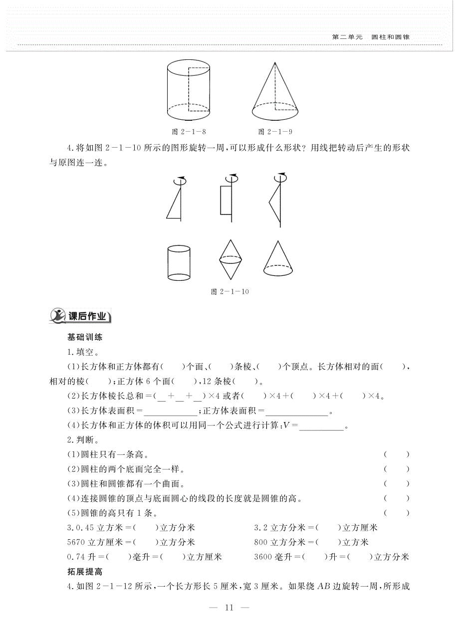 六年级数学下册 第二单元 圆柱和圆锥 圆柱和圆锥的认识作业（pdf无答案） 苏教版.pdf_第2页