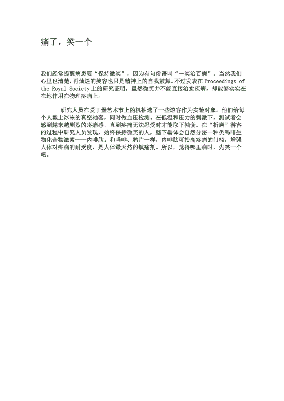 2012年暑假高中语文科技文阅读素材之身边的科学（二）：痛了笑一个.doc_第1页