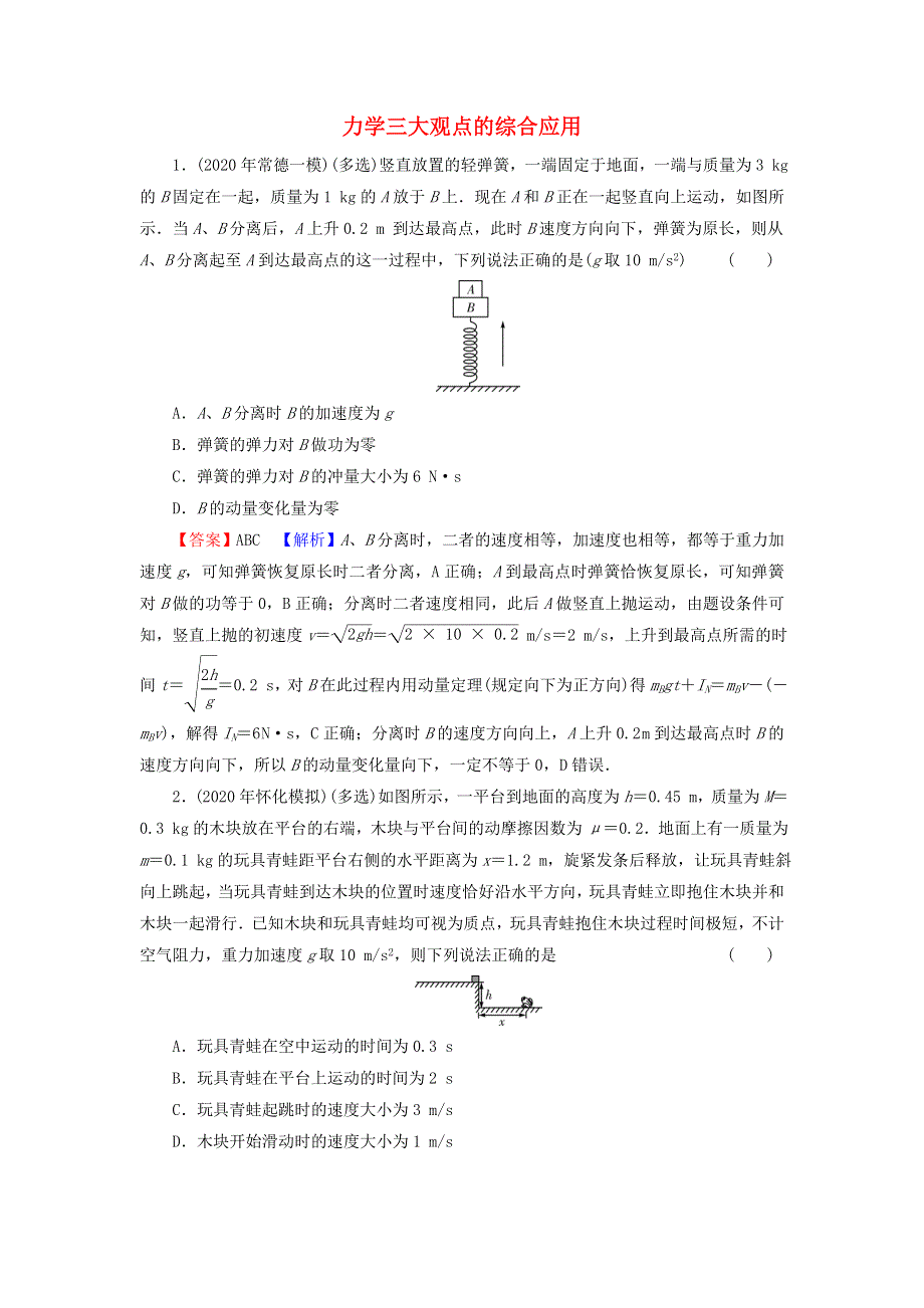 2022届高考物理一轮复习 热点强化10 力学三大观点的综合应用课后练习（含解析）新人教版.doc_第1页