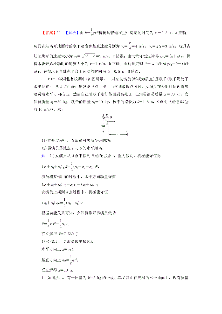 2022届高考物理一轮复习 热点强化10 力学三大观点的综合应用课后练习（含解析）新人教版.doc_第2页