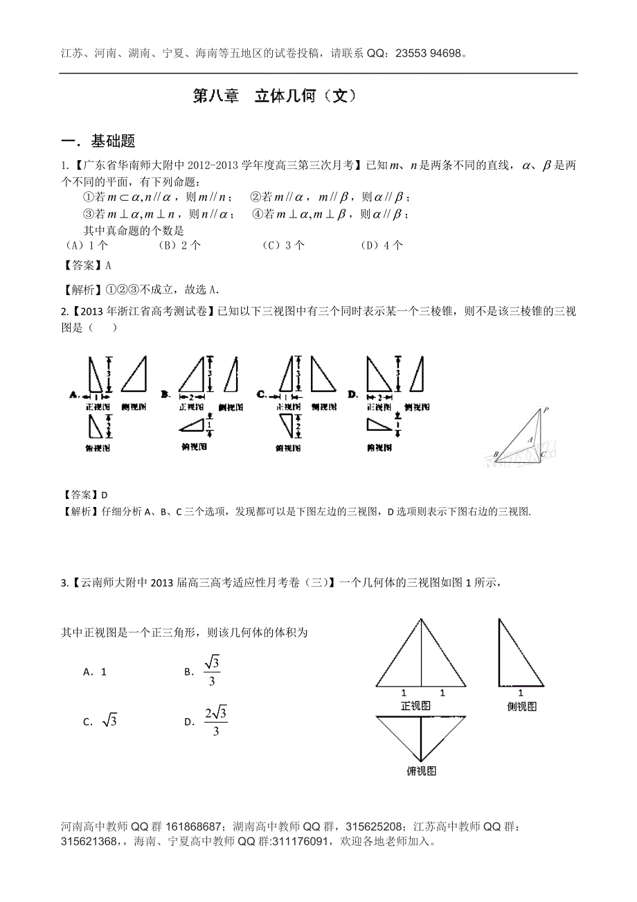 《精选+详解》2013届高三数学名校试题汇编（第2期）专题08 立体几何（文） WORD版含解析.doc_第1页