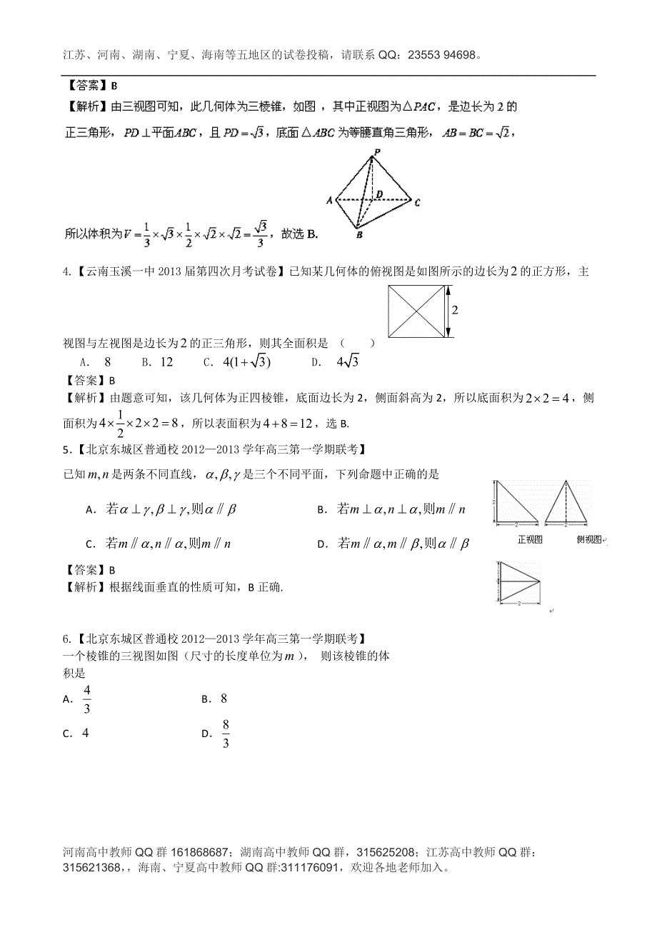 《精选+详解》2013届高三数学名校试题汇编（第2期）专题08 立体几何（文） WORD版含解析.doc_第2页