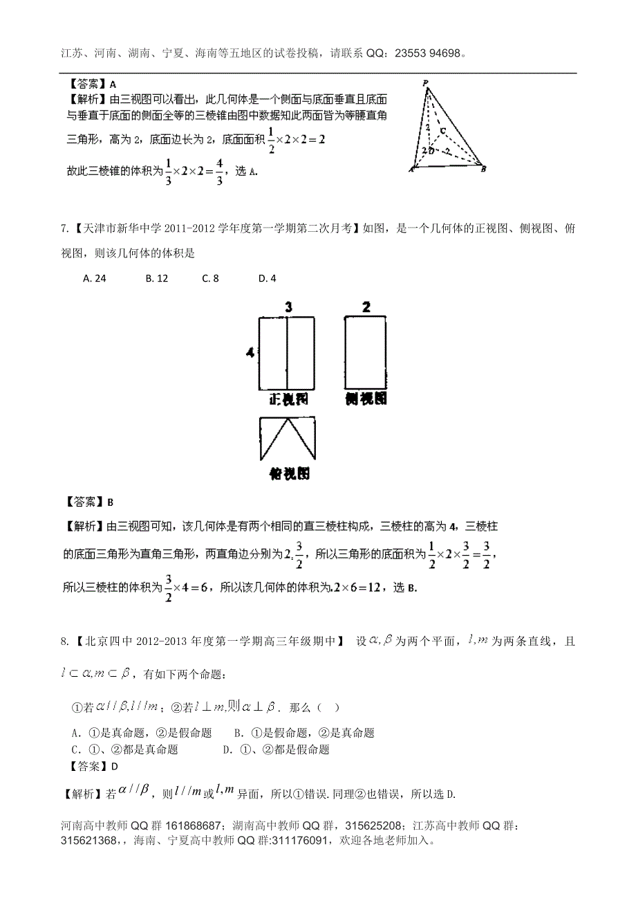 《精选+详解》2013届高三数学名校试题汇编（第2期）专题08 立体几何（文） WORD版含解析.doc_第3页