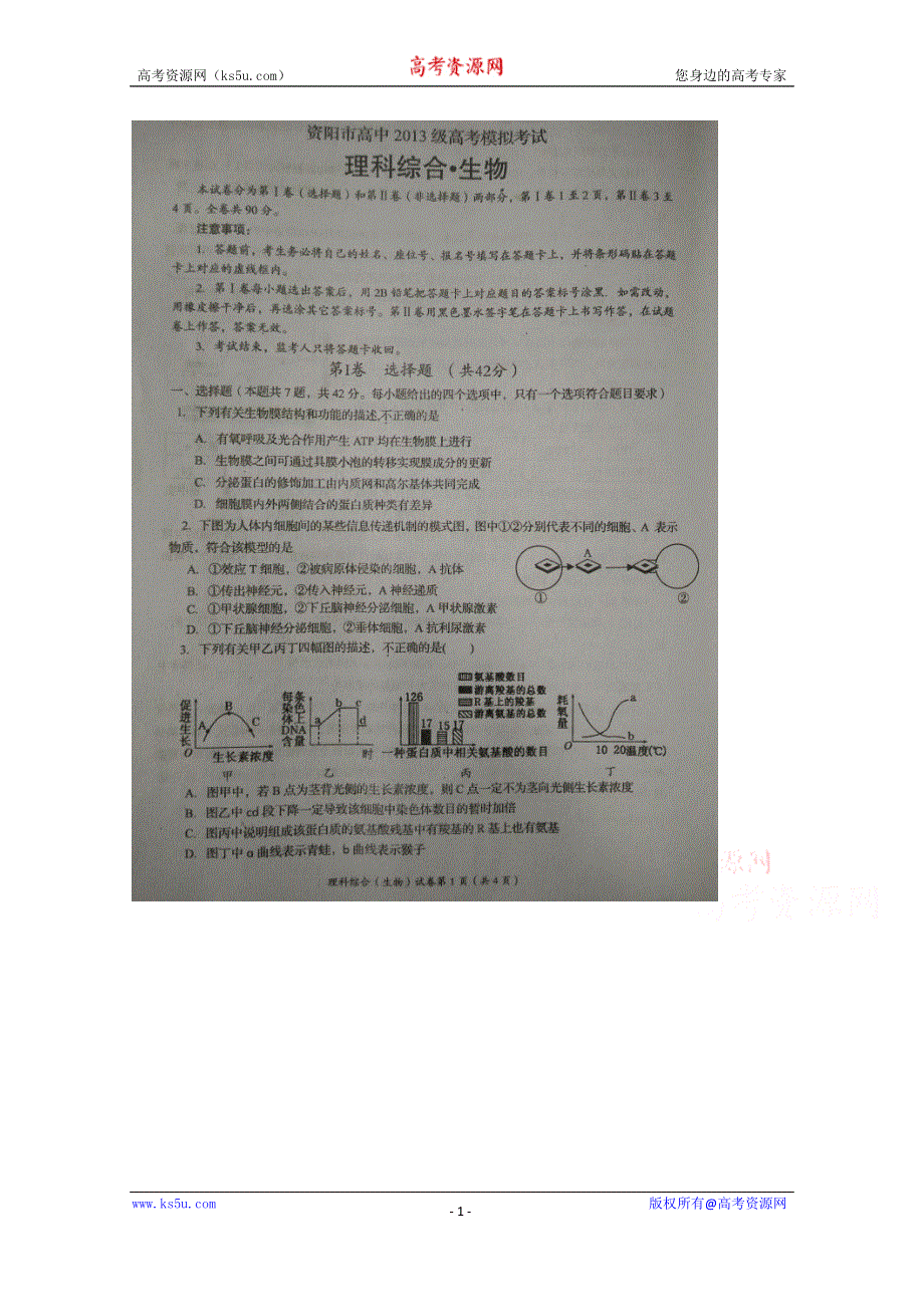 四川省资阳市2016届高三下学期高考模拟考试生物试题 扫描版无答案.doc_第1页