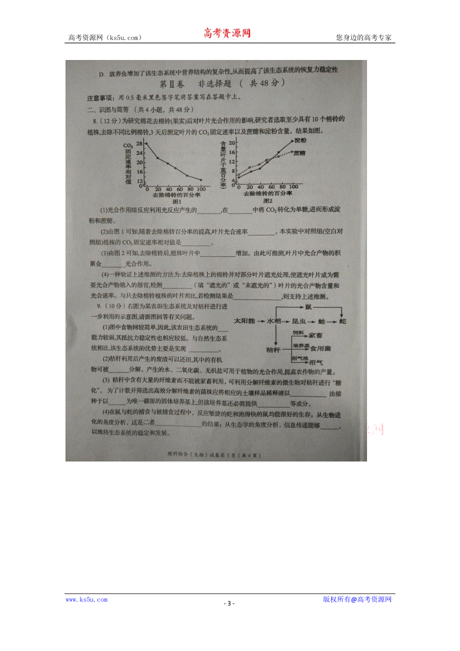 四川省资阳市2016届高三下学期高考模拟考试生物试题 扫描版无答案.doc_第3页