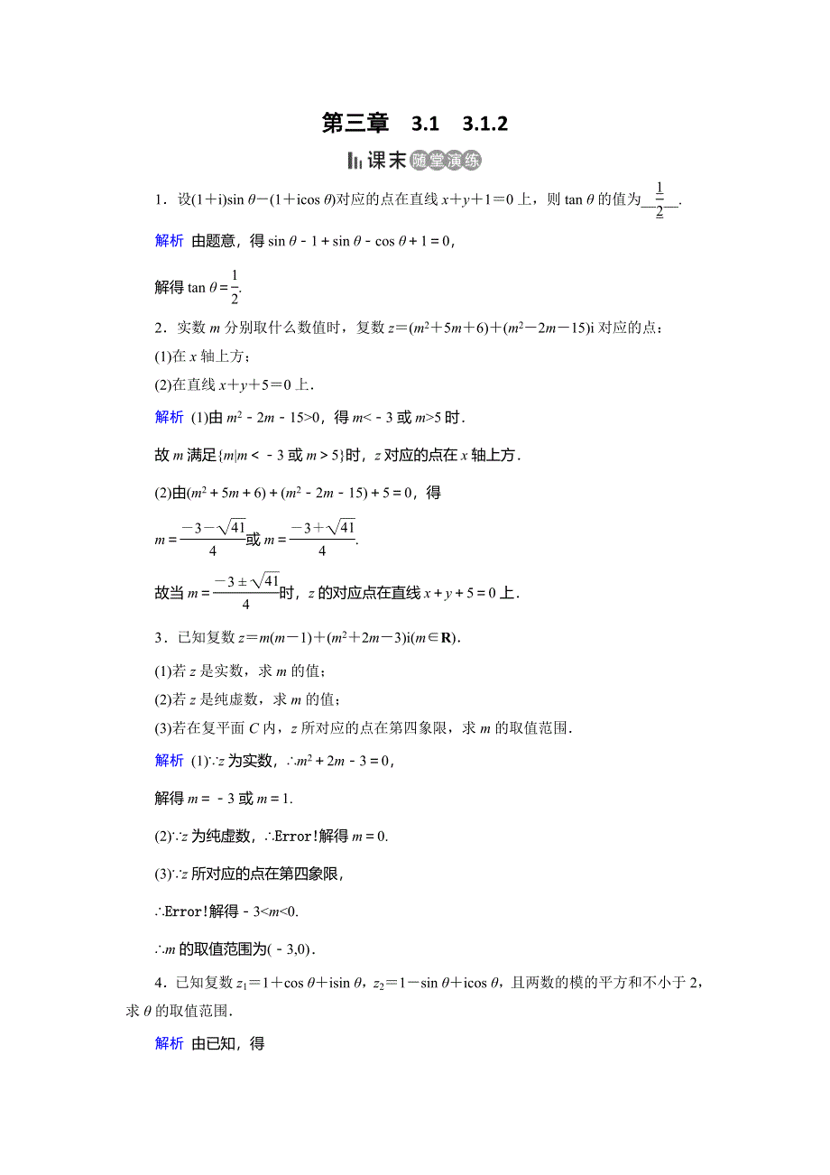 2019-2020学年人教A版高中数学选修2-2作业：第3章 数系的扩充与复数的引入3-1-2 WORD版含解析.doc_第1页