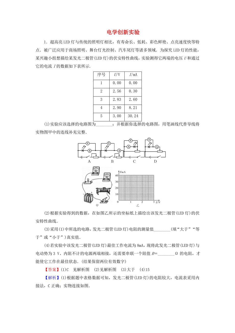 2022届高考物理一轮复习 热点强化13 电学创新实验课后练习（含解析）新人教版.doc_第1页