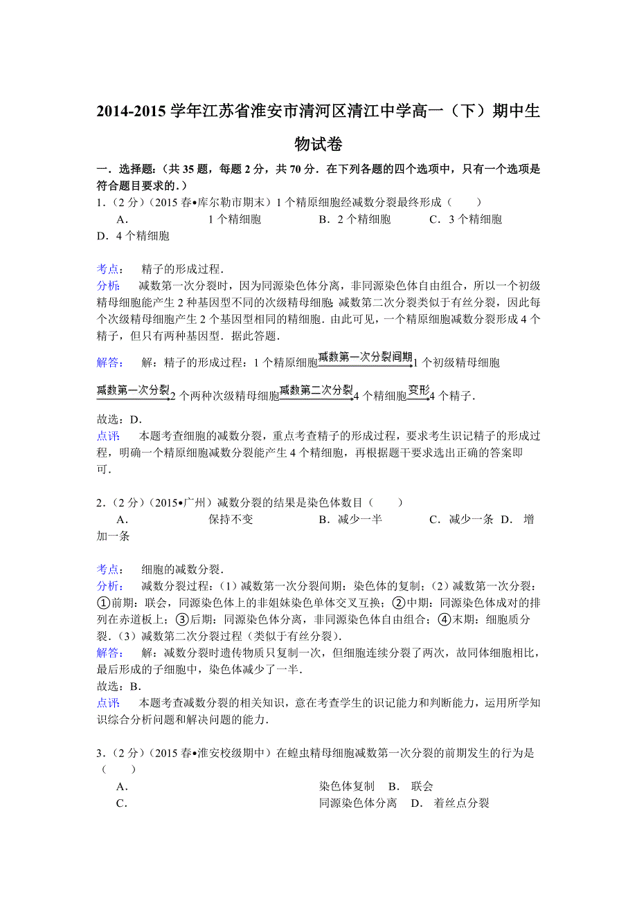 2014-2015学年江苏省淮安市清河区清江中学高一（下）期中生物试卷　 WORD版含解析.doc_第1页