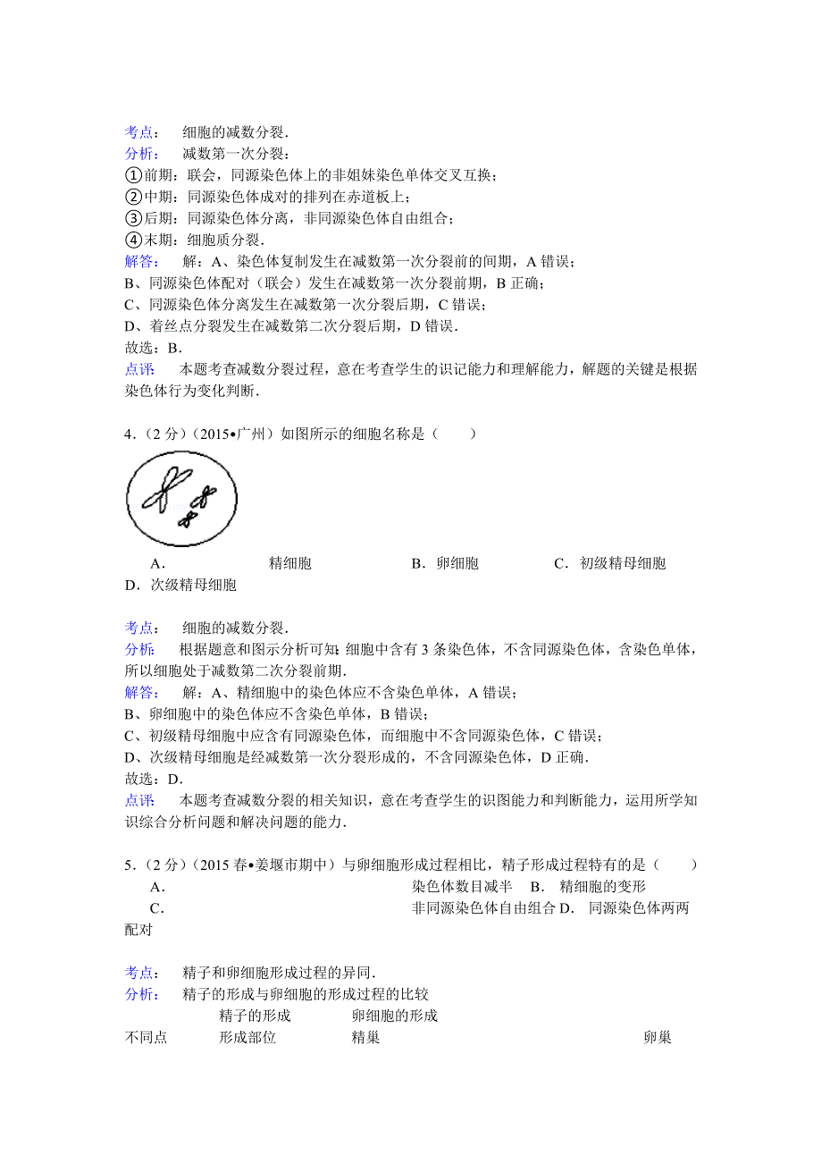 2014-2015学年江苏省淮安市清河区清江中学高一（下）期中生物试卷　 WORD版含解析.doc_第2页