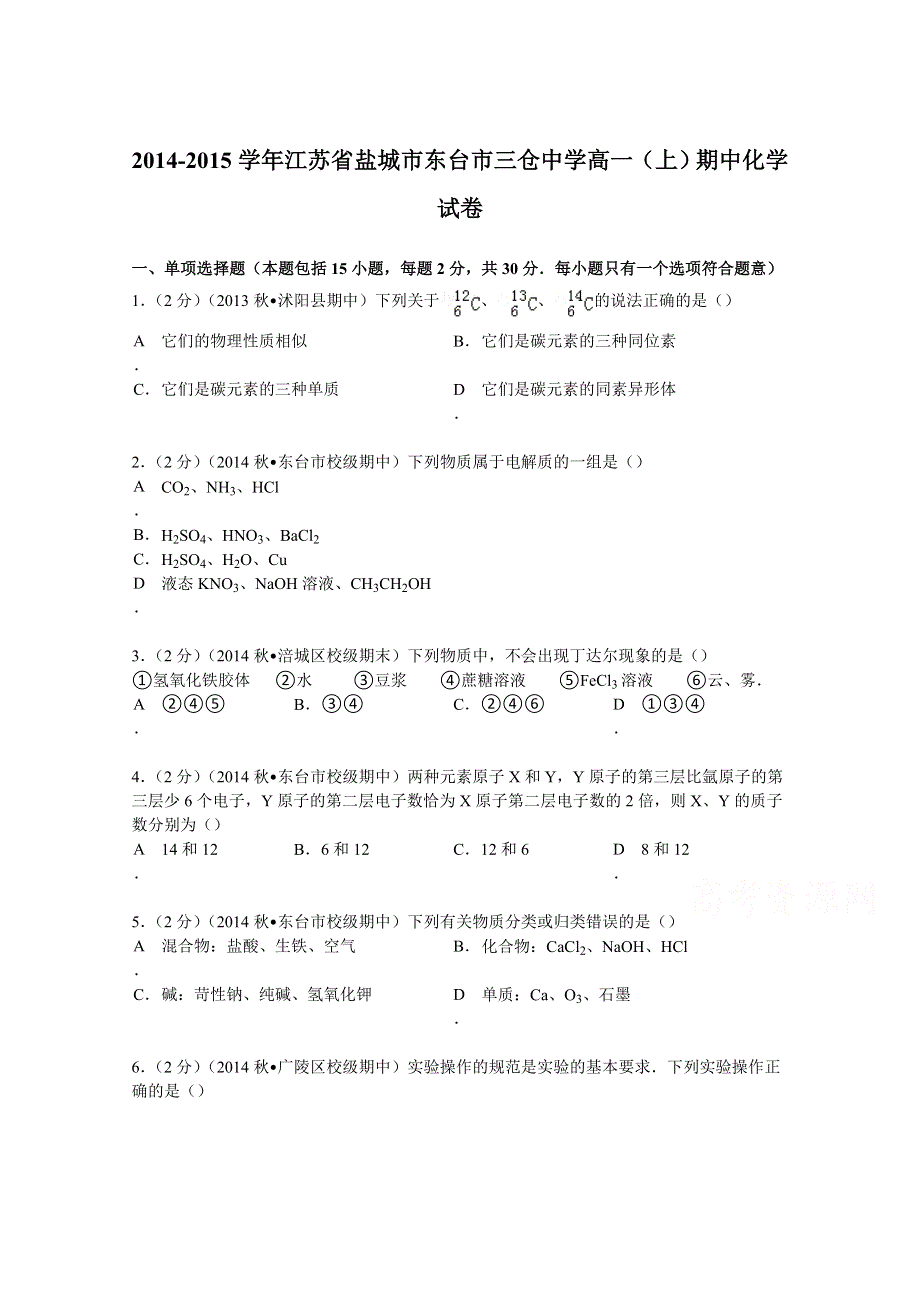 2014-2015学年江苏省盐城市东台市三仓中学高一（上）期中化学试卷 WORD版含解析.doc_第1页