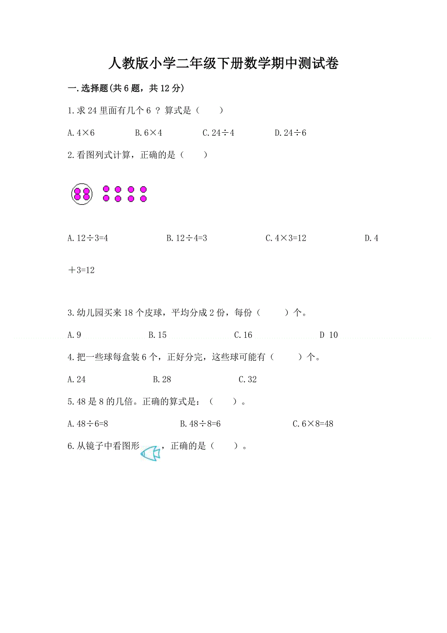 人教版小学二年级下册数学期中测试卷含答案（巩固）.docx_第1页