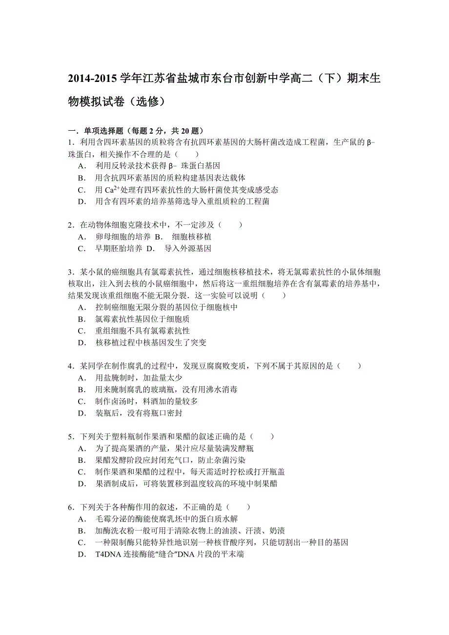 2014-2015学年江苏省盐城市东台市创新中学高二（下）期末生物模拟试卷（选修） WORD版含解析.doc_第1页