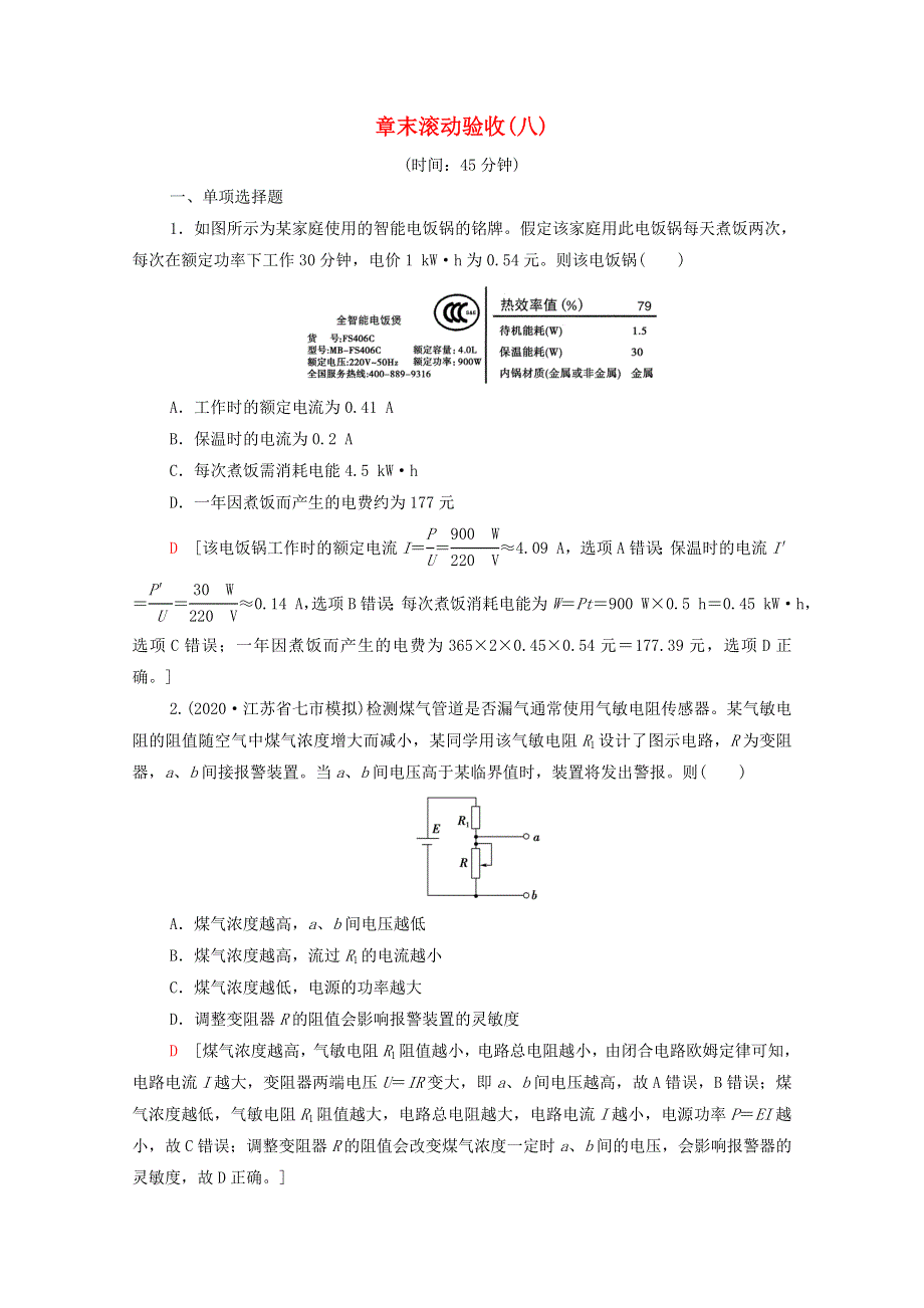 2022届高考物理一轮复习 章末滚动验收8 恒定电流（含解析）新人教版.doc_第1页