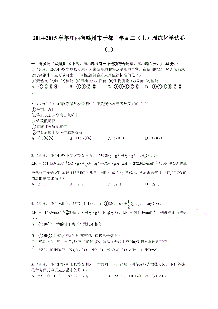 2014-2015学年江西省赣州市于都中学高二（上）周练化学试卷（1） WORD版含解析.doc_第1页