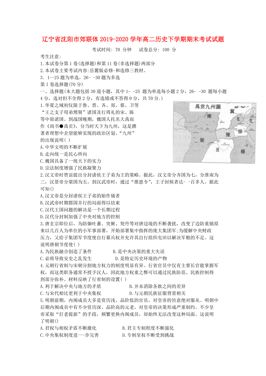 辽宁省沈阳市郊联体2019-2020学年高二历史下学期期末考试试题.doc_第1页