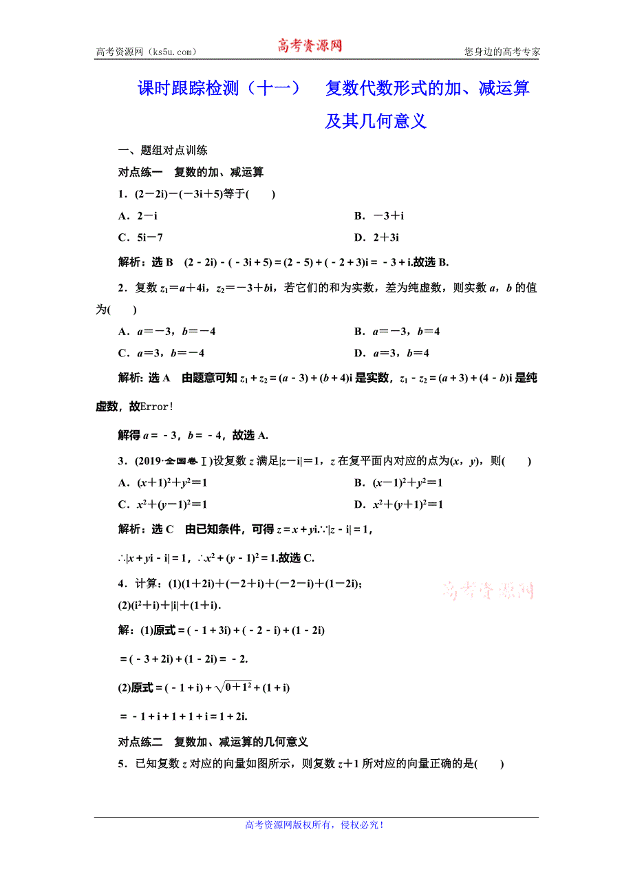 2019-2020学年人教A版高中数学选修2-2新课改地区版课时跟踪检测（十一） 复数代数形式的加、减运算及其几何意义 WORD版含解析.doc_第1页