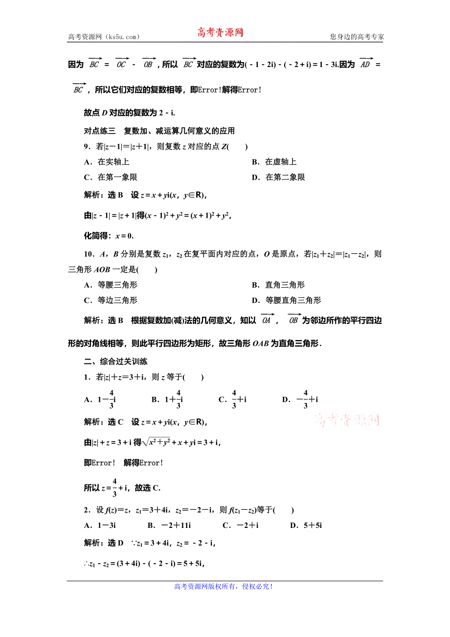 2019-2020学年人教A版高中数学选修2-2新课改地区版课时跟踪检测（十一） 复数代数形式的加、减运算及其几何意义 WORD版含解析.doc_第3页