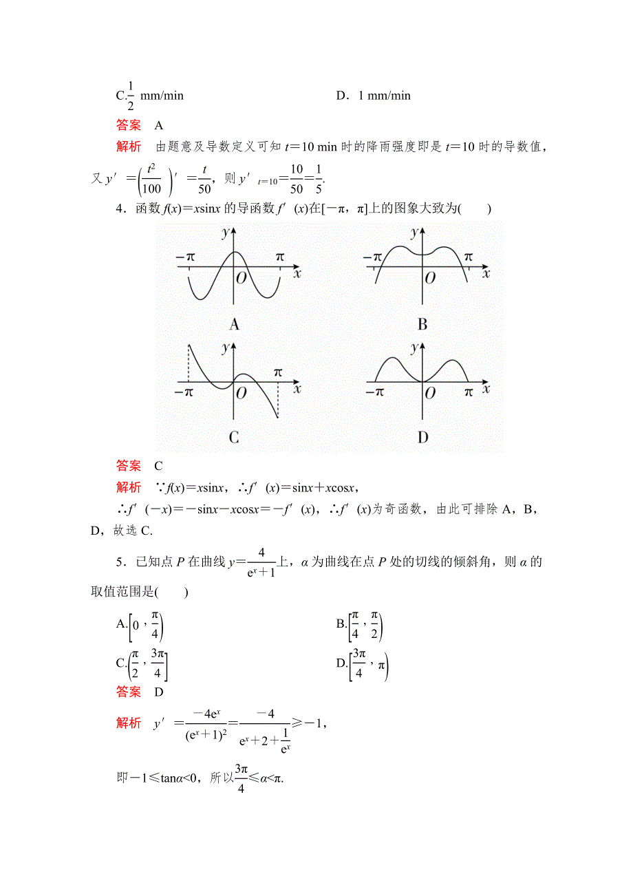 2019-2020学年人教A版高中数学选修2-2精刷题练习：周周回馈练（一） WORD版含解析.doc_第2页