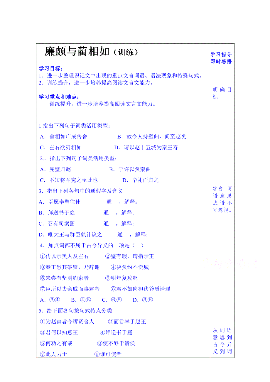 山东省泰安市肥城市第三中学语文高中鲁人版学案复习《廉颇与蔺相如》（第三课时）.doc_第1页