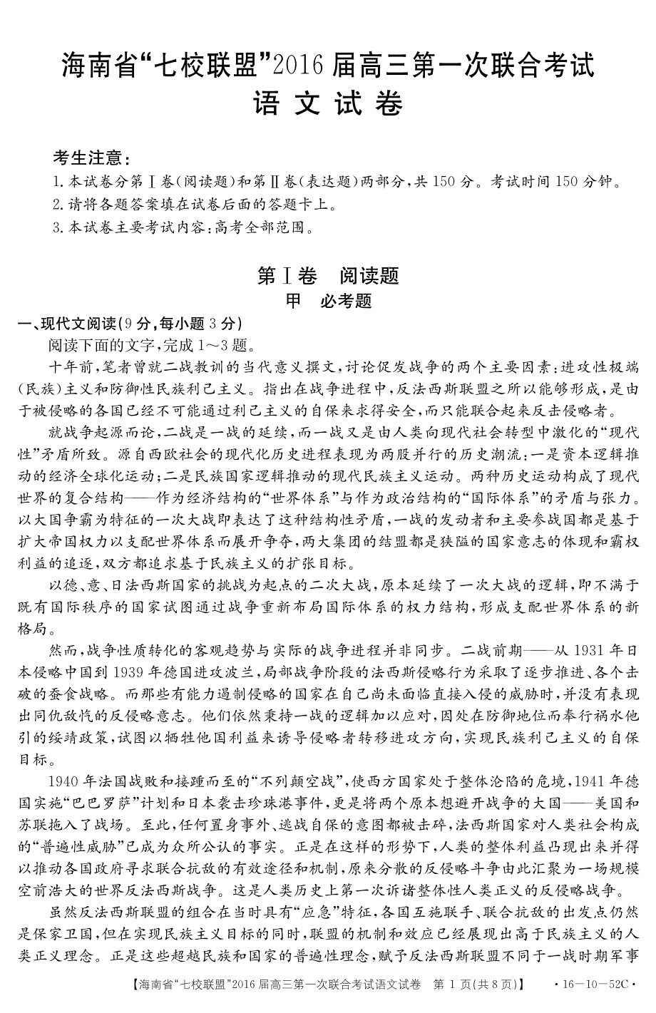 海南省“七校联盟”2016届高三第一次联合考试语文试题 PDF版含答案.pdf_第1页