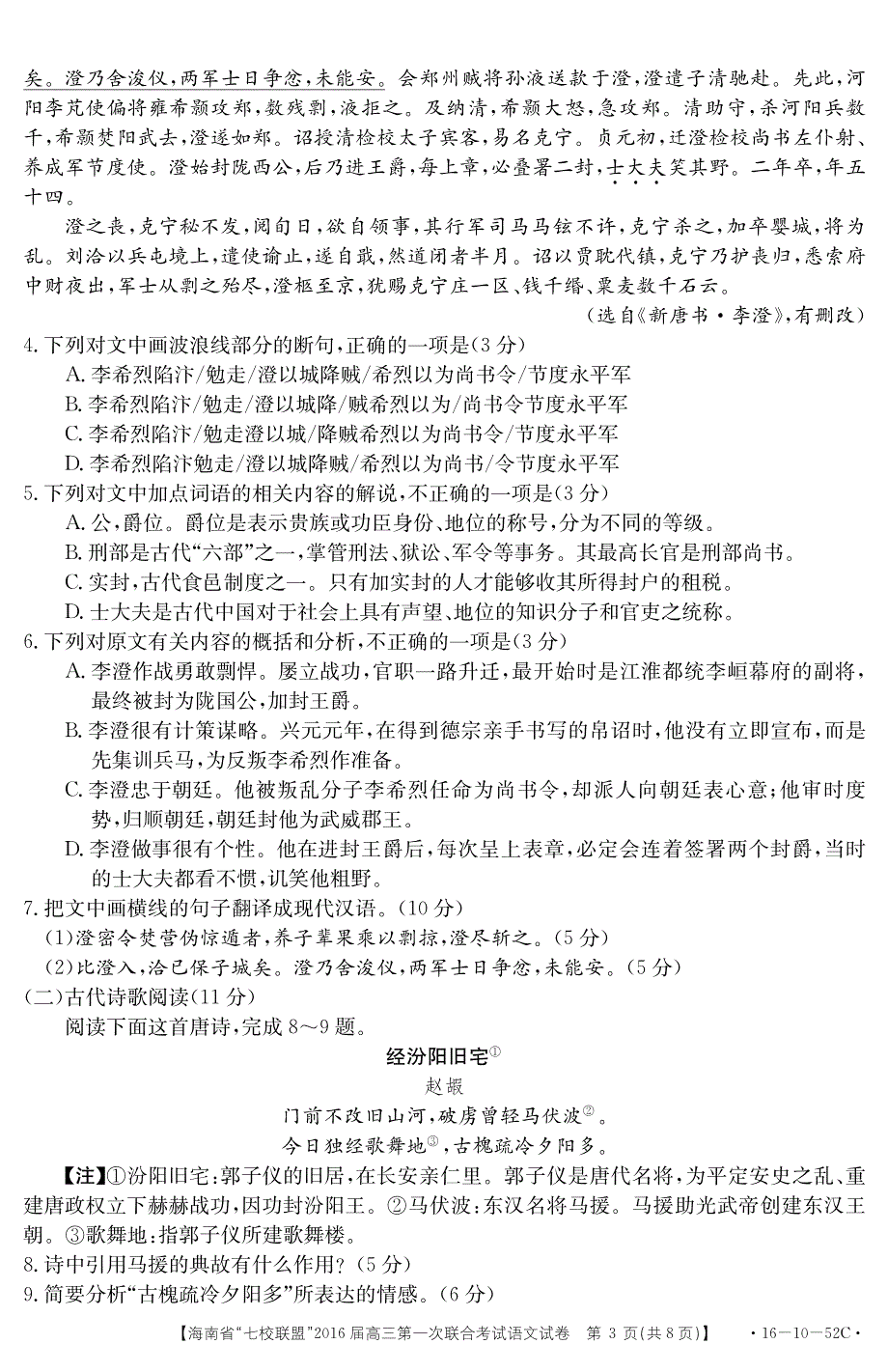 海南省“七校联盟”2016届高三第一次联合考试语文试题 PDF版含答案.pdf_第3页