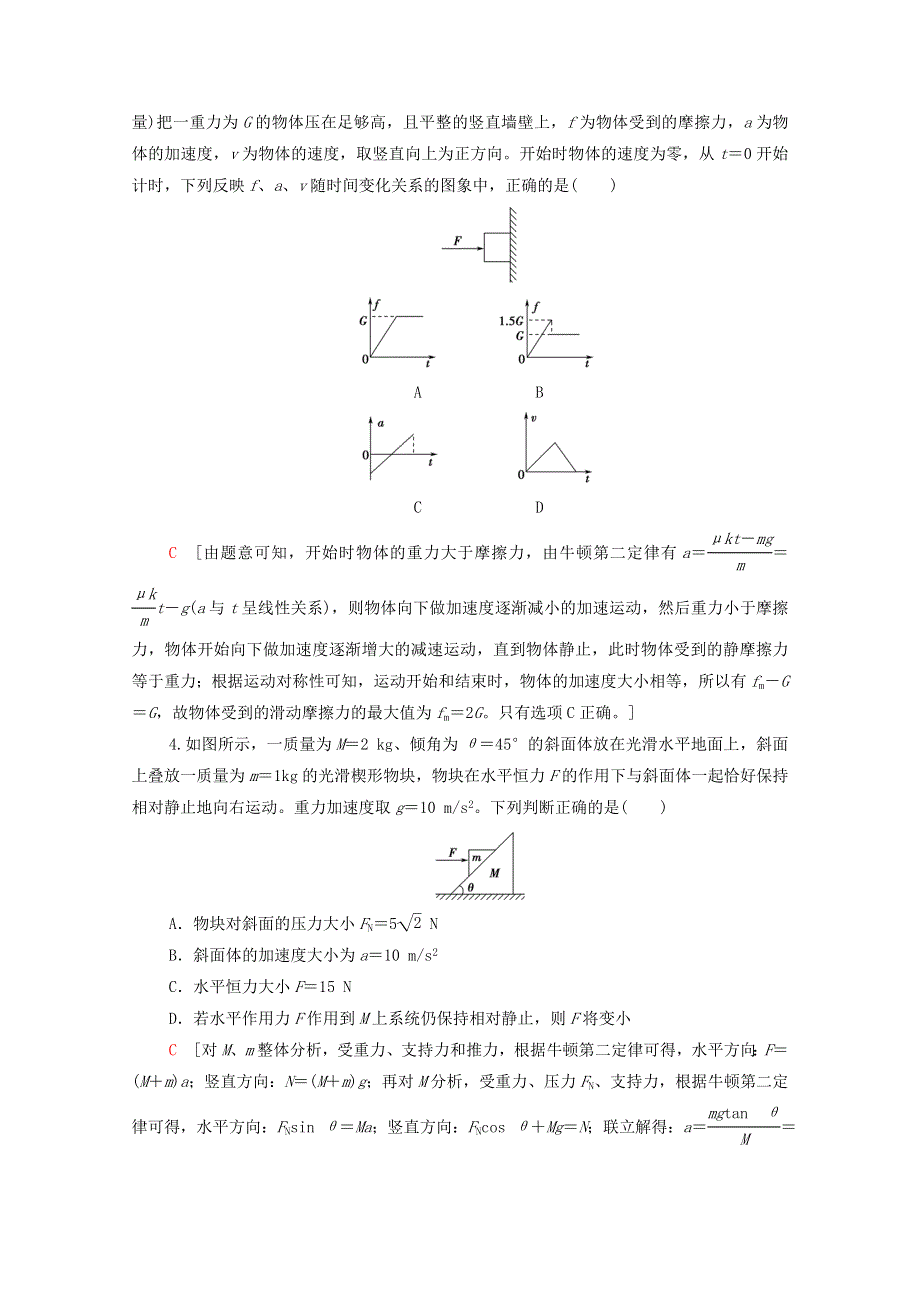 2022届高考物理一轮复习 章末滚动验收3 牛顿运动定律（含解析）新人教版.doc_第2页