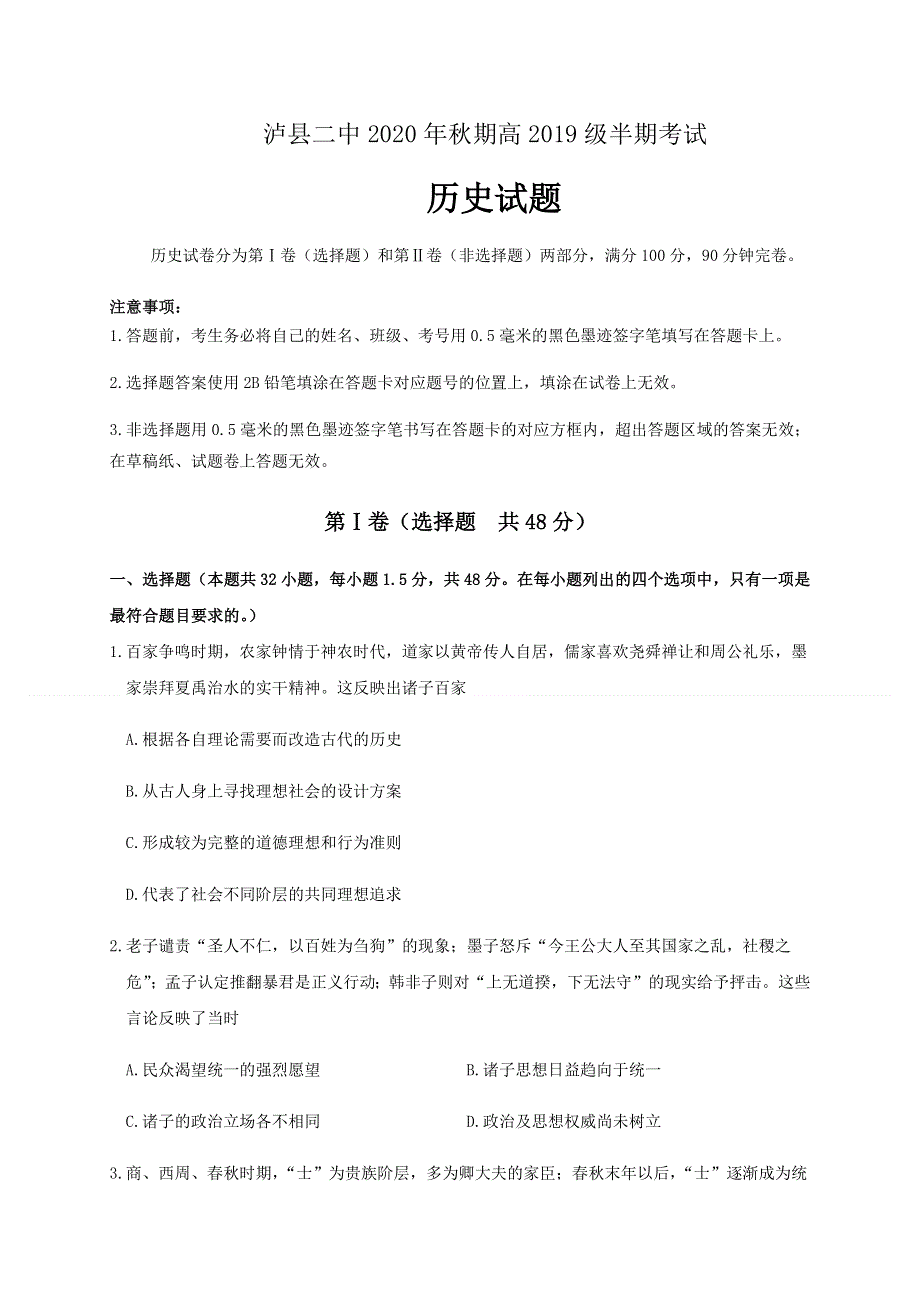 四川省泸州市泸县第二中学2020-2021学年高二上学期期中考试历史试题 WORD版含答案.docx_第1页