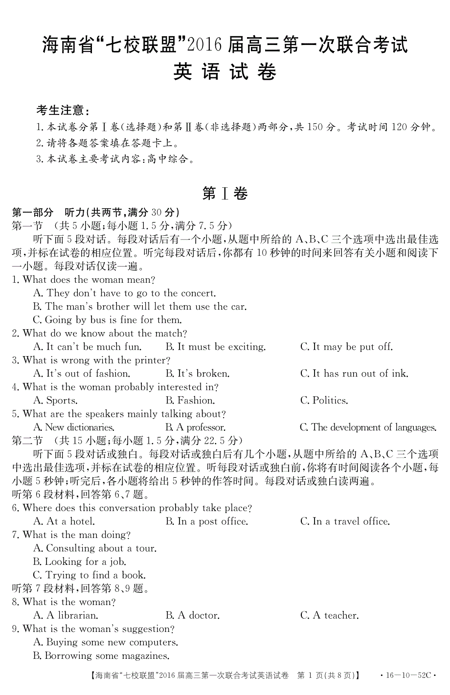 海南省“七校联盟”2016届高三第一次联合考试英语试题 PDF版含答案.pdf_第1页