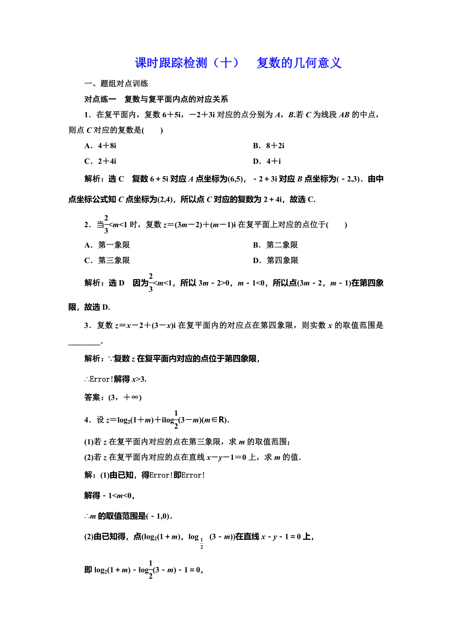 2019-2020学年人教A版高中数学选修2-2新课改地区版课时跟踪检测（十） 复数的几何意义 WORD版含解析.doc_第1页