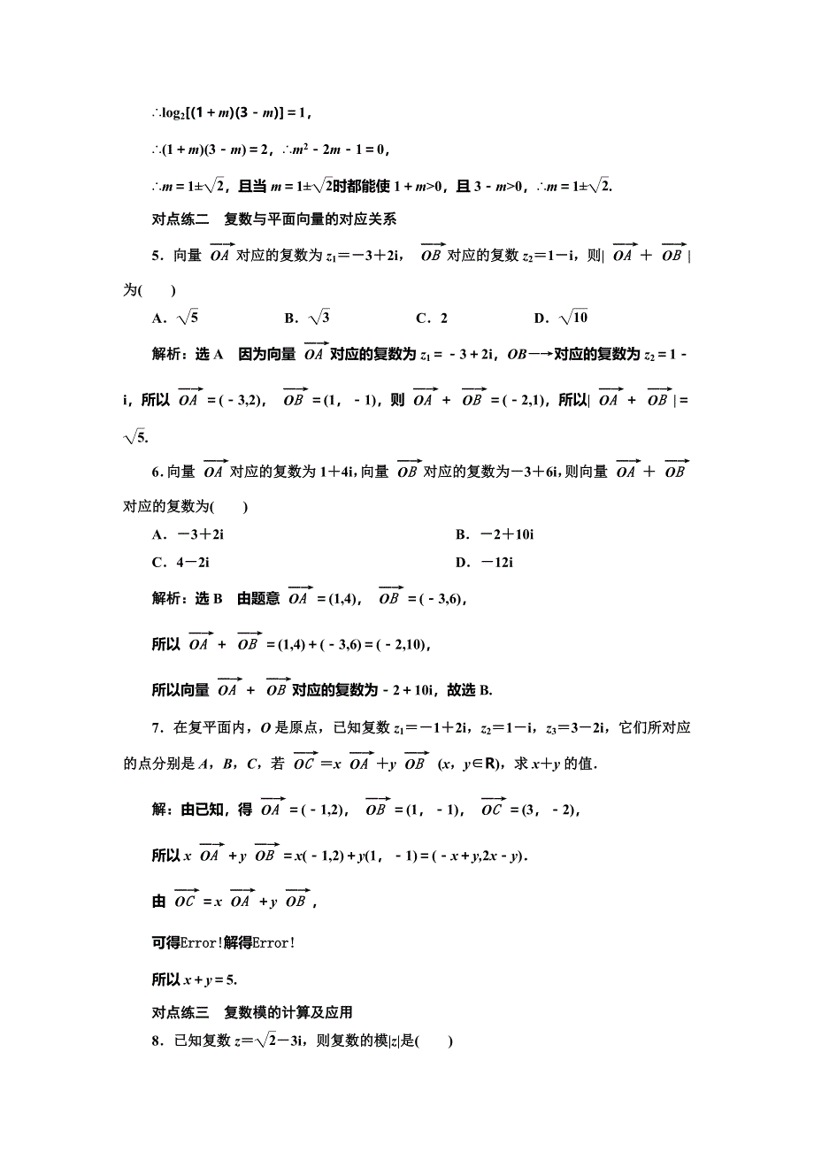 2019-2020学年人教A版高中数学选修2-2新课改地区版课时跟踪检测（十） 复数的几何意义 WORD版含解析.doc_第2页