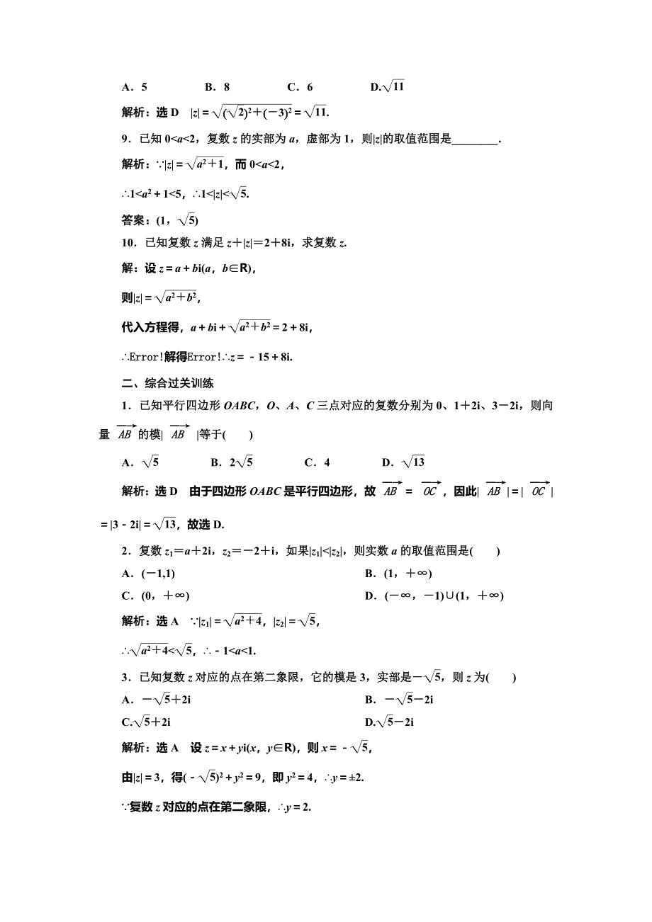 2019-2020学年人教A版高中数学选修2-2新课改地区版课时跟踪检测（十） 复数的几何意义 WORD版含解析.doc_第3页