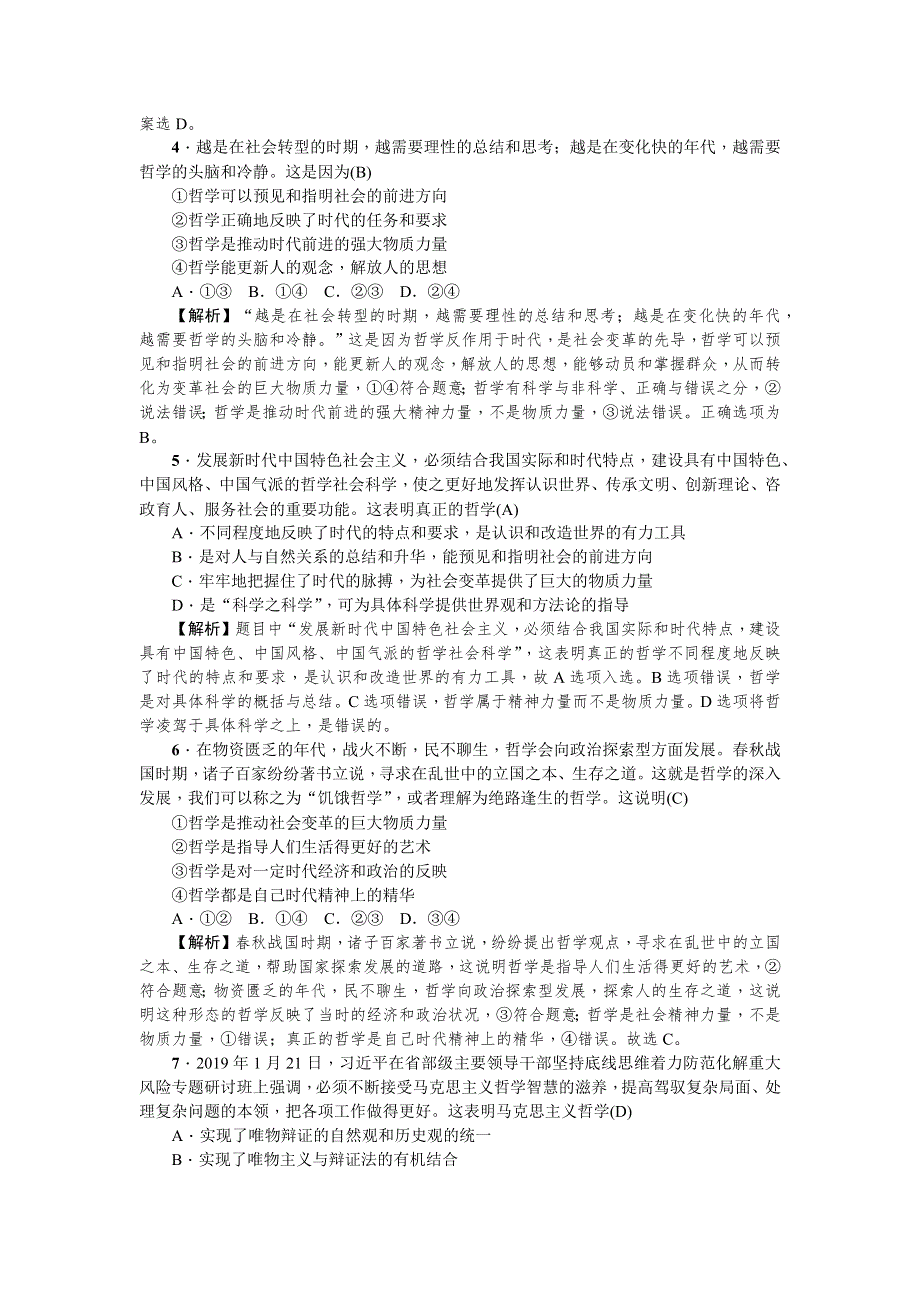 2021版新课标名师导学高考第一轮总复习政治考点集训（三十四）　时代精神的精华 WORD版含解析.docx_第2页