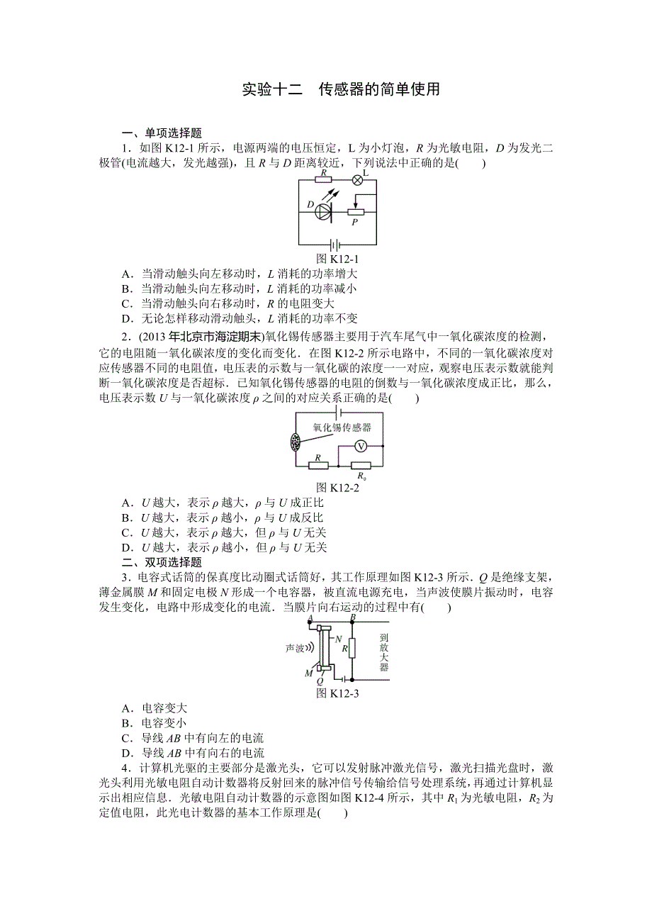 《南方新高考》2015届高三物理总复习精品练习：专题11 实验十二　传感器的简单使用.doc_第1页