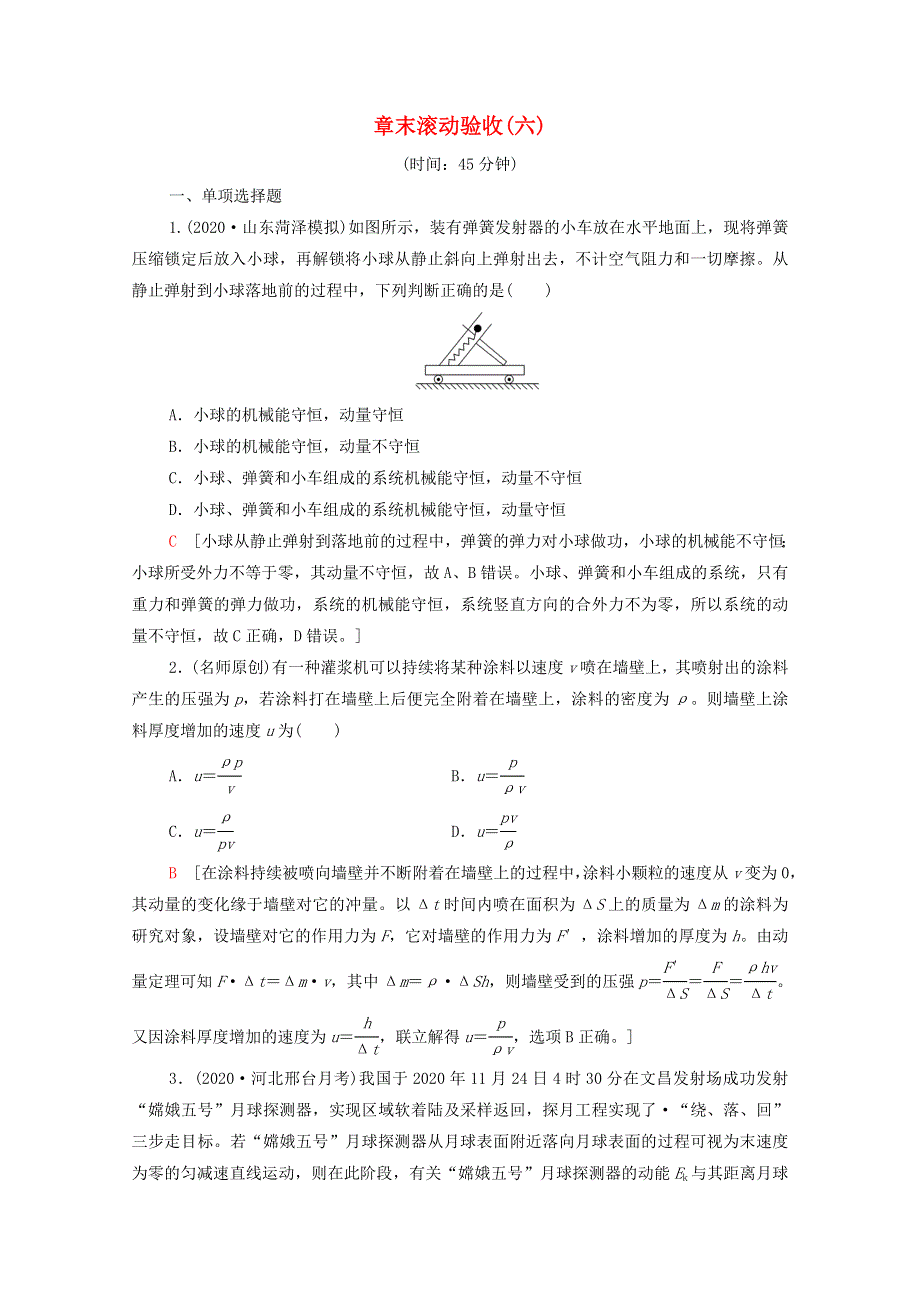 2022届高考物理一轮复习 章末滚动验收6 动量（含解析）新人教版.doc_第1页